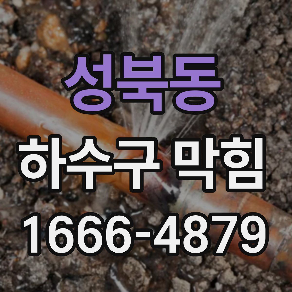 성북동 하수구 막힘