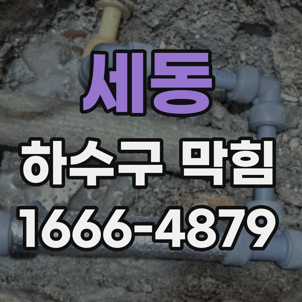 세동 하수구 막힘