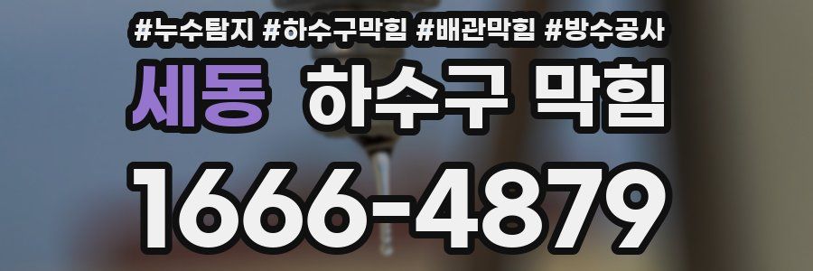 세동 하수구 막힘