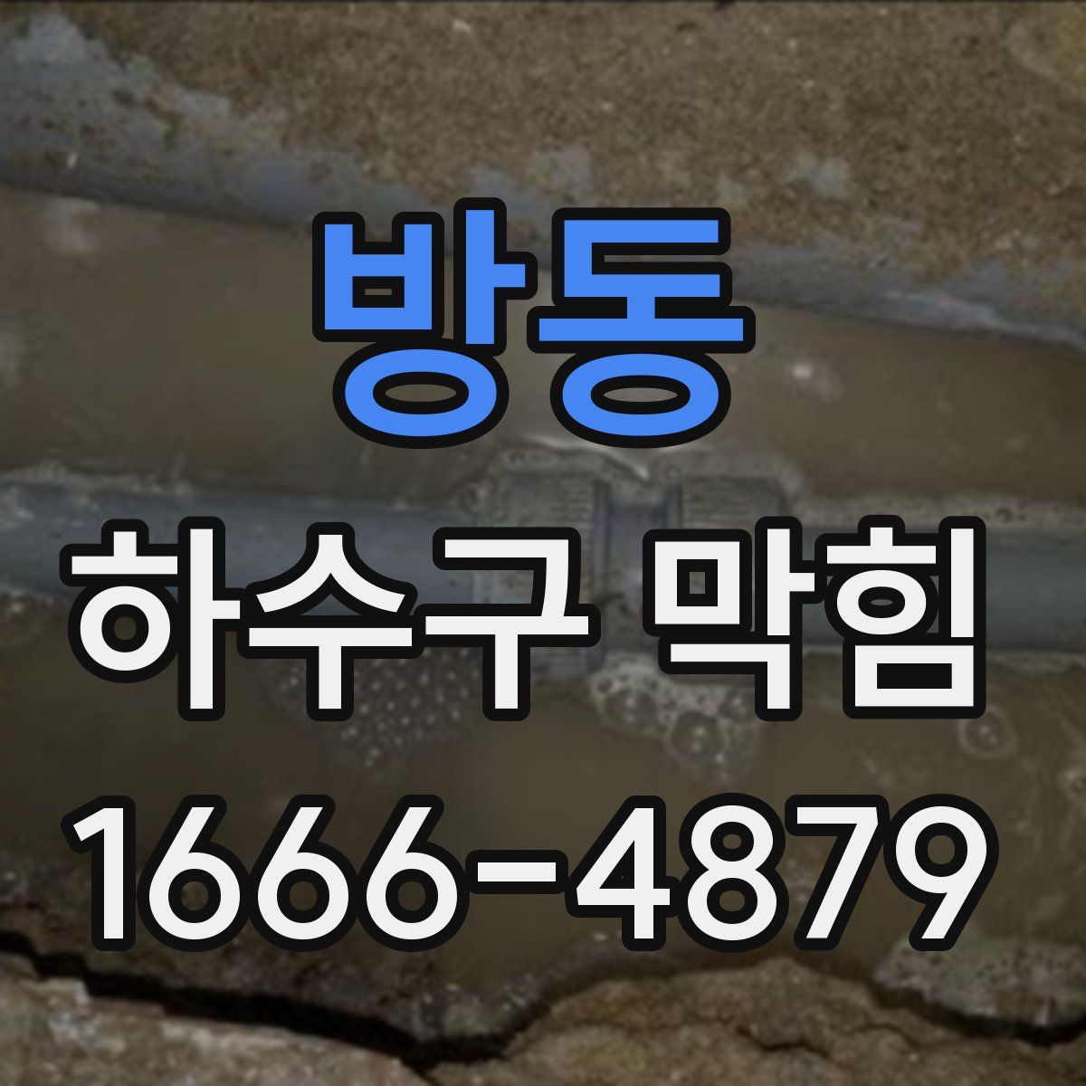 방동 하수구 막힘