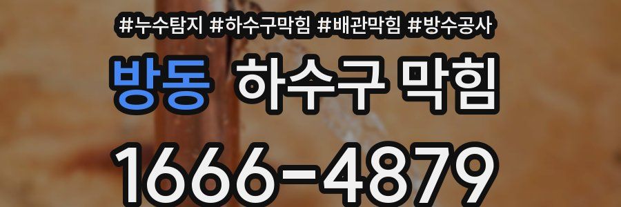 방동 하수구 막힘