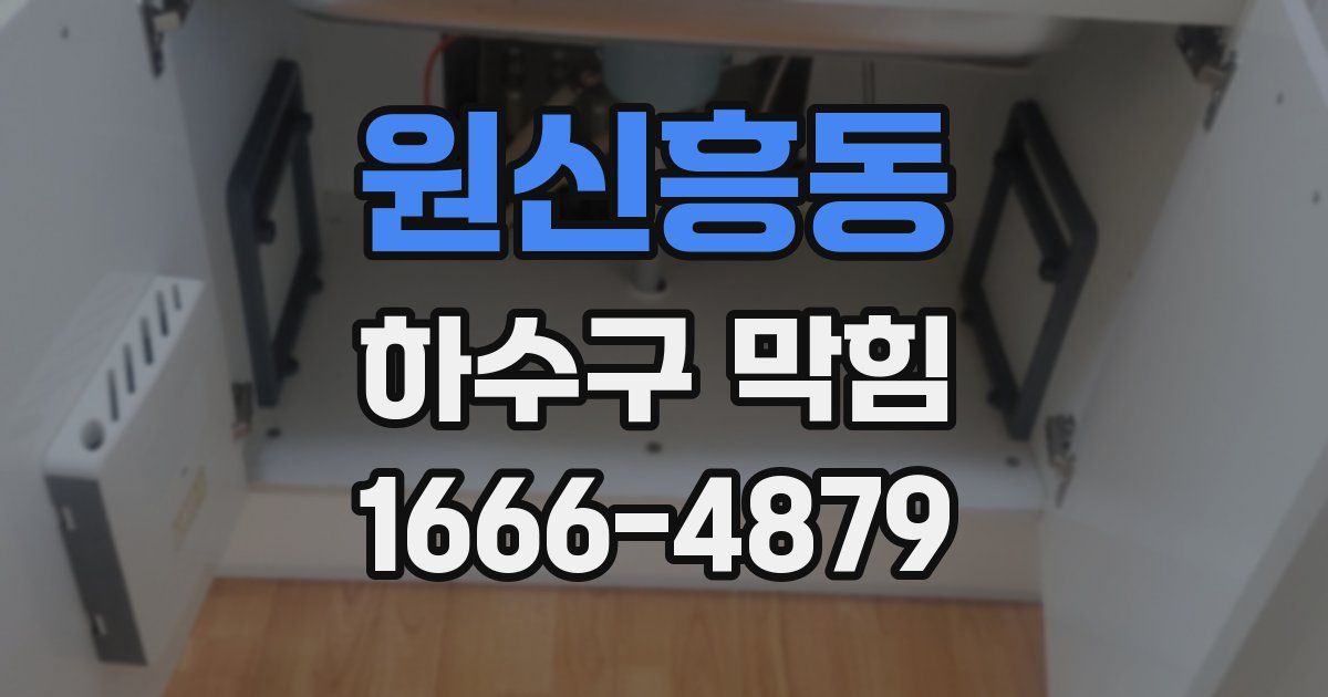 원신흥동 하수구 막힘