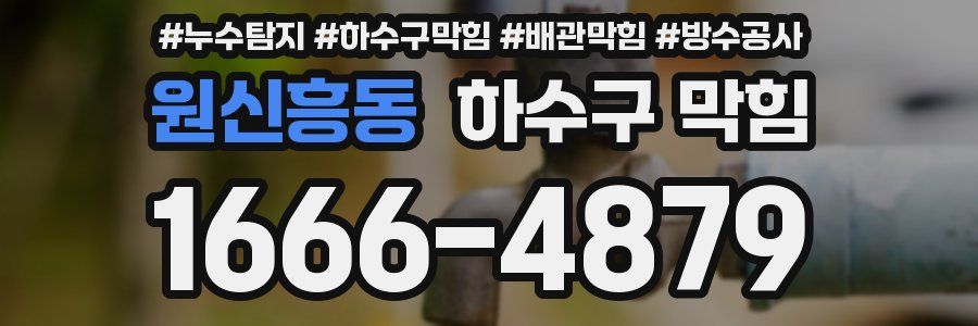원신흥동 하수구 막힘