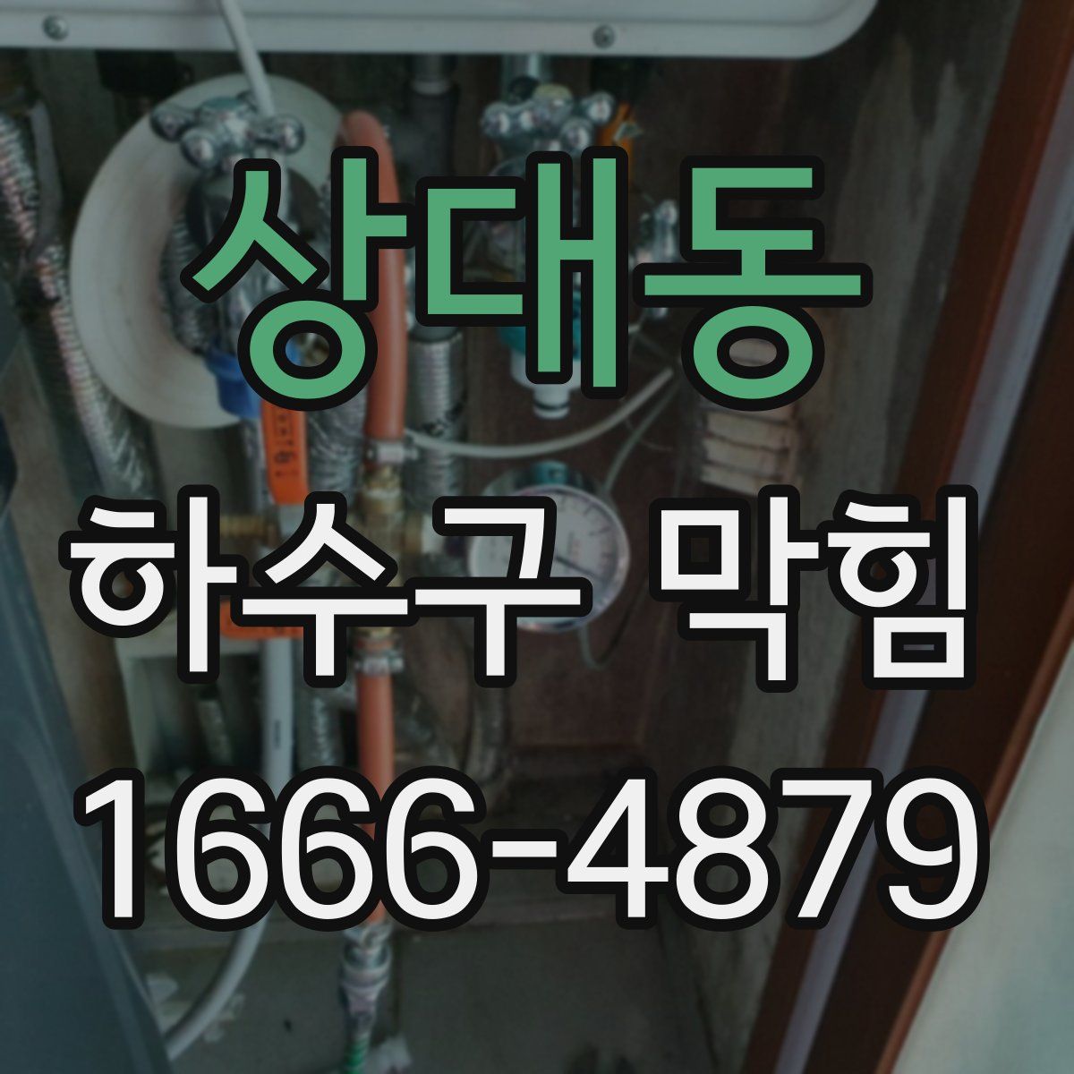 상대동 하수구 막힘
