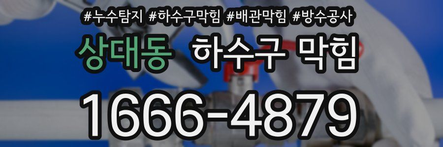 상대동 하수구 막힘