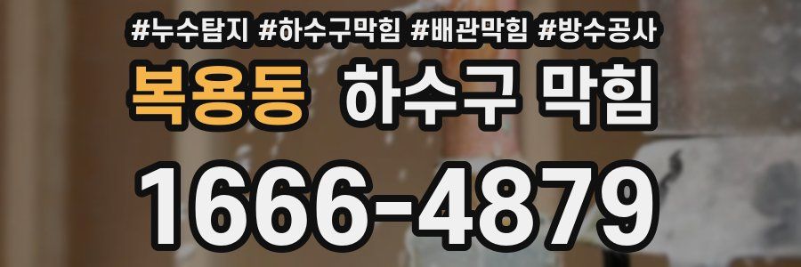 복용동 하수구 막힘