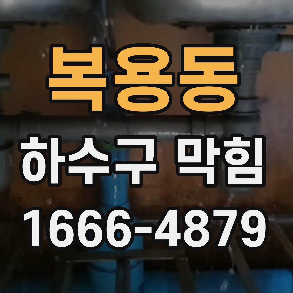 복용동 하수구 막힘