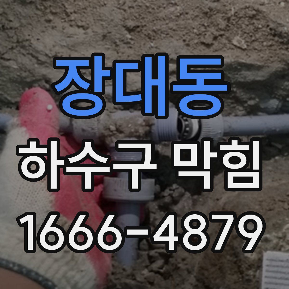 장대동 하수구 막힘
