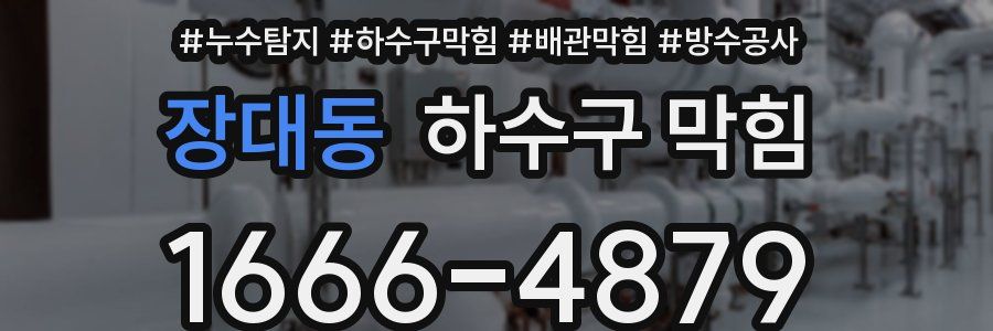 장대동 하수구 막힘