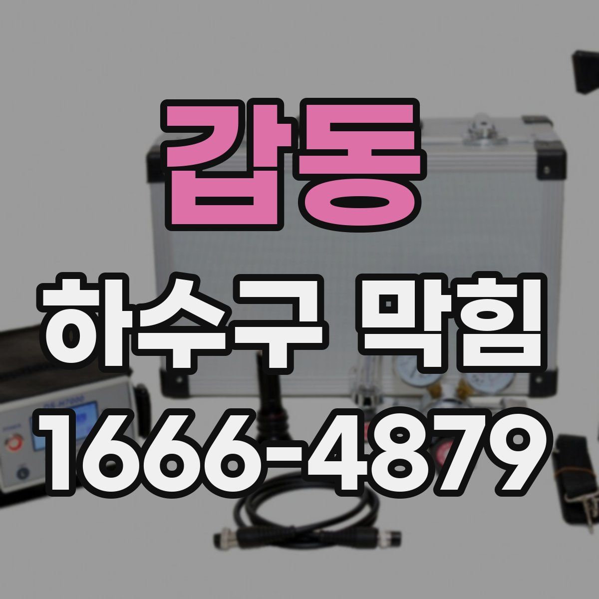 갑동 하수구 막힘