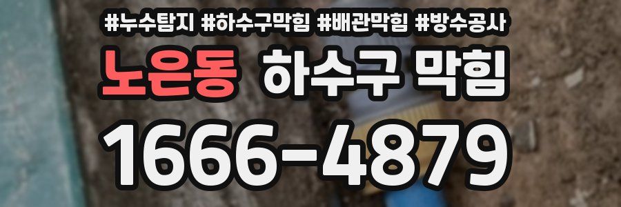 노은동 하수구 막힘