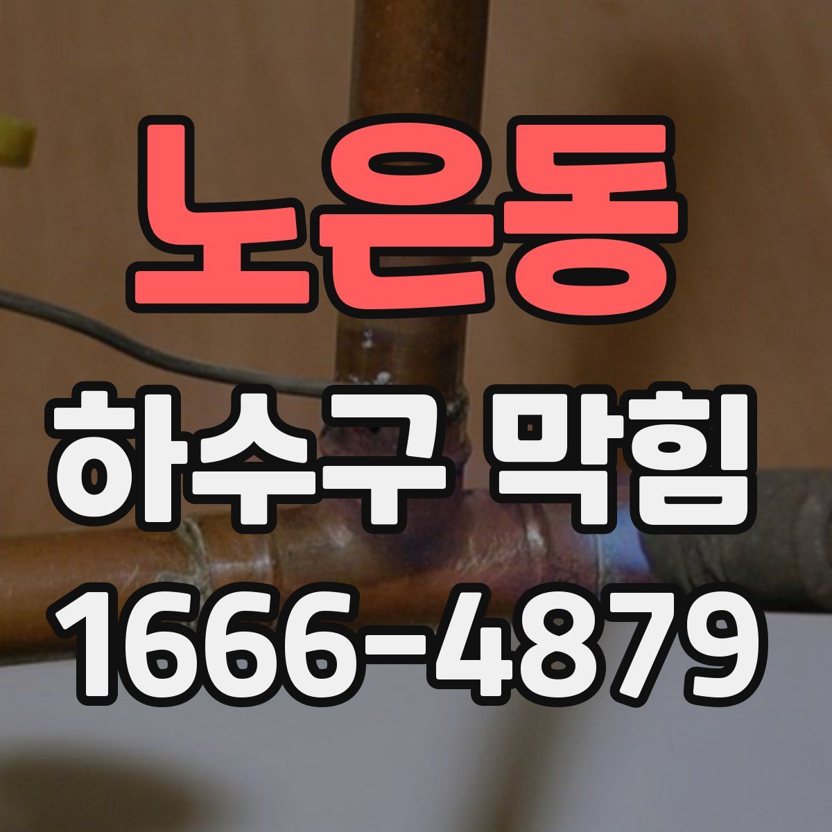노은동 하수구 막힘