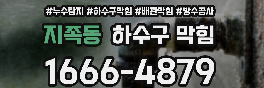 지족동 하수구 막힘