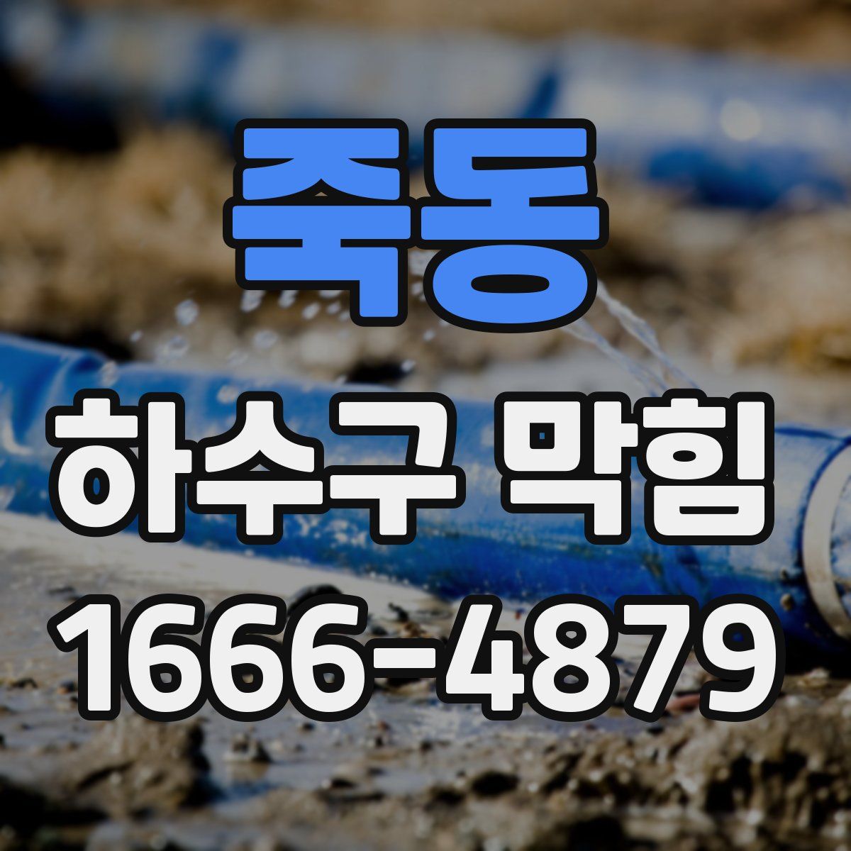 죽동 하수구 막힘