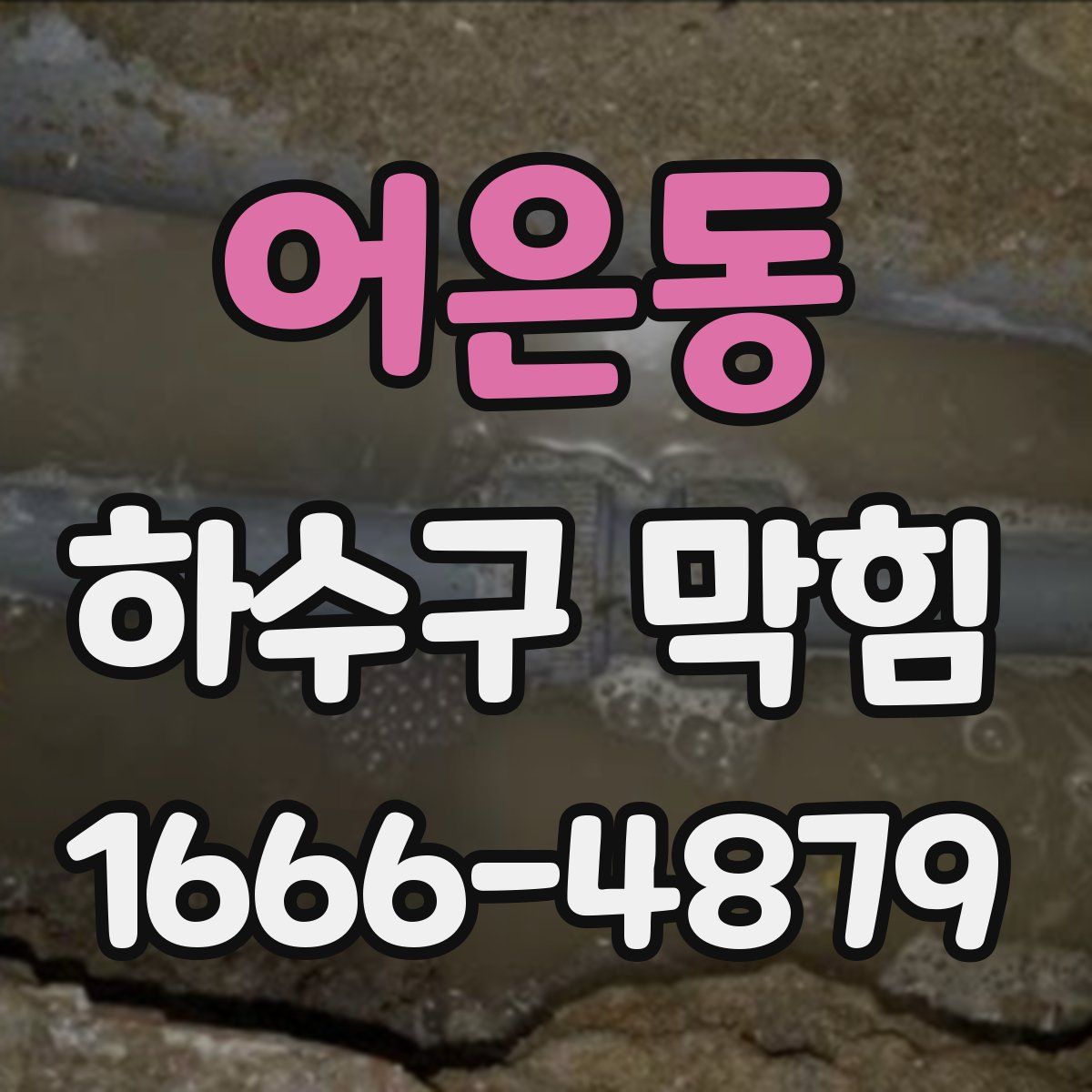 어은동 하수구 막힘