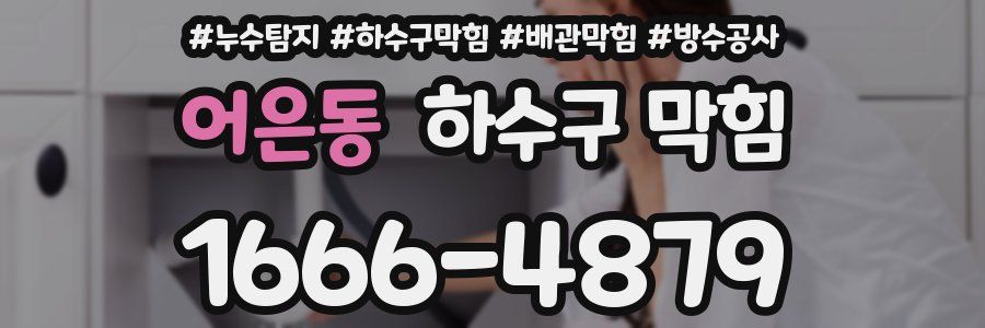 어은동 하수구 막힘