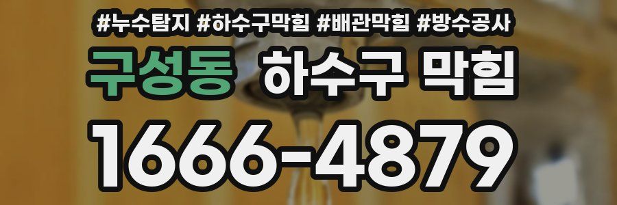 구성동 하수구 막힘