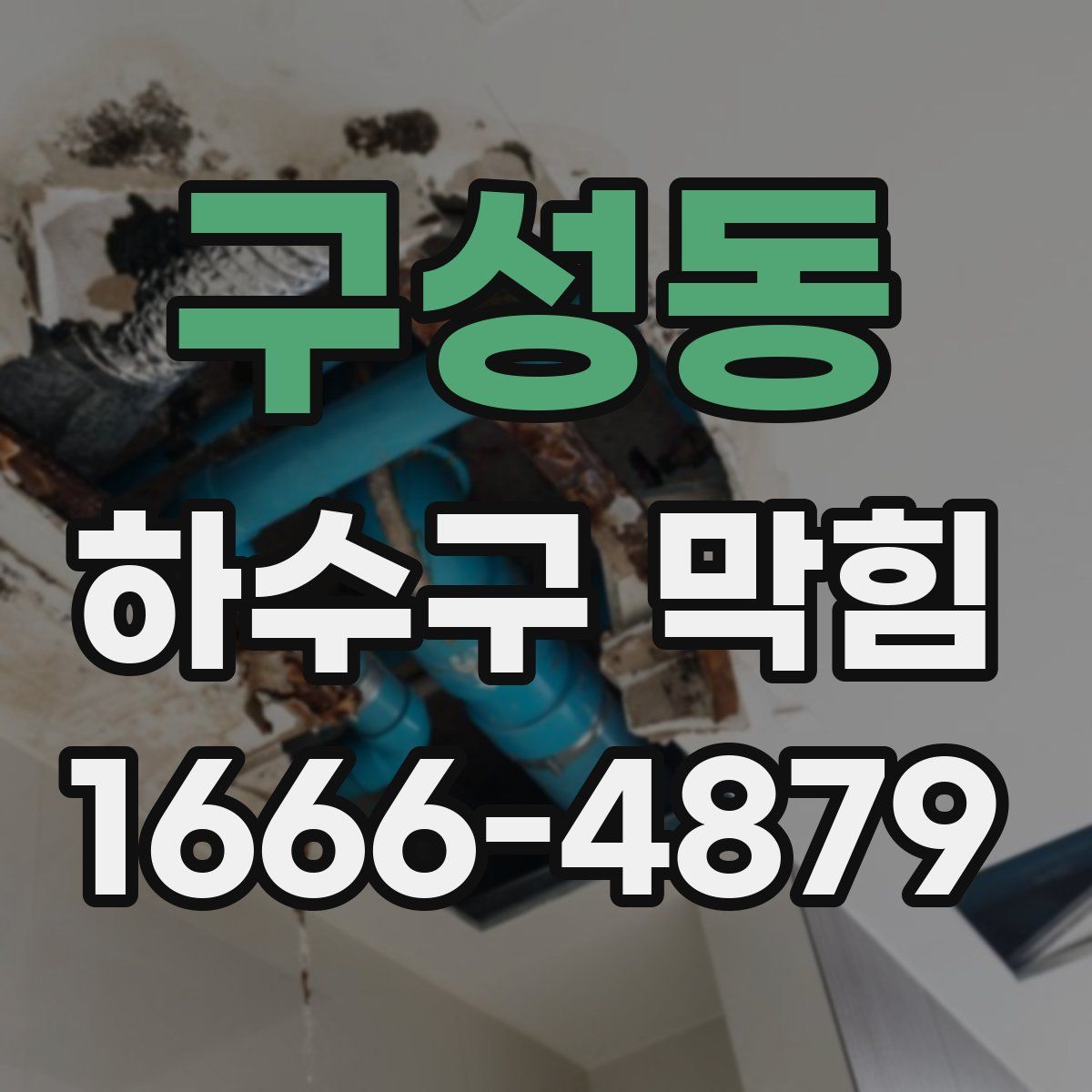 구성동 하수구 막힘