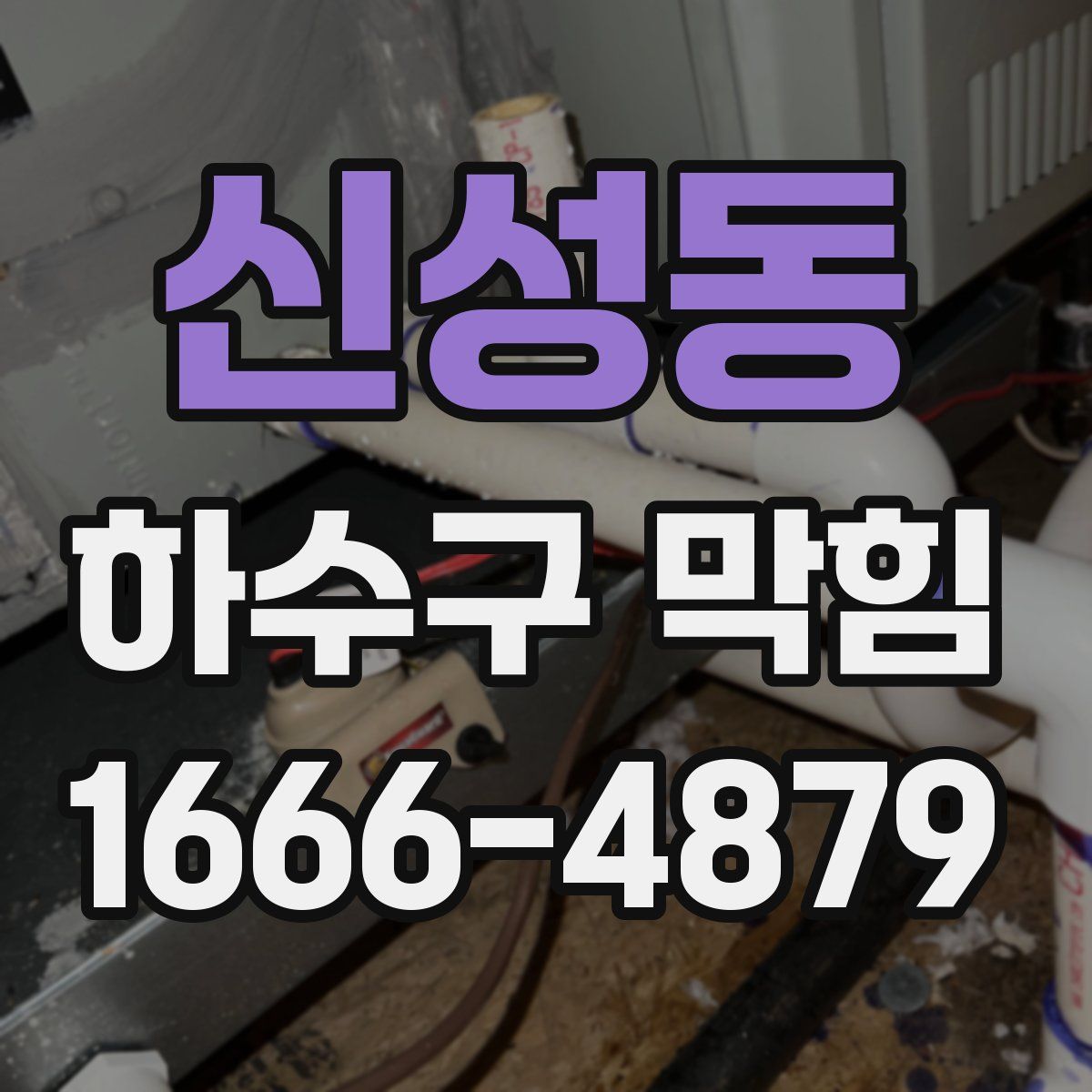 신성동 하수구 막힘