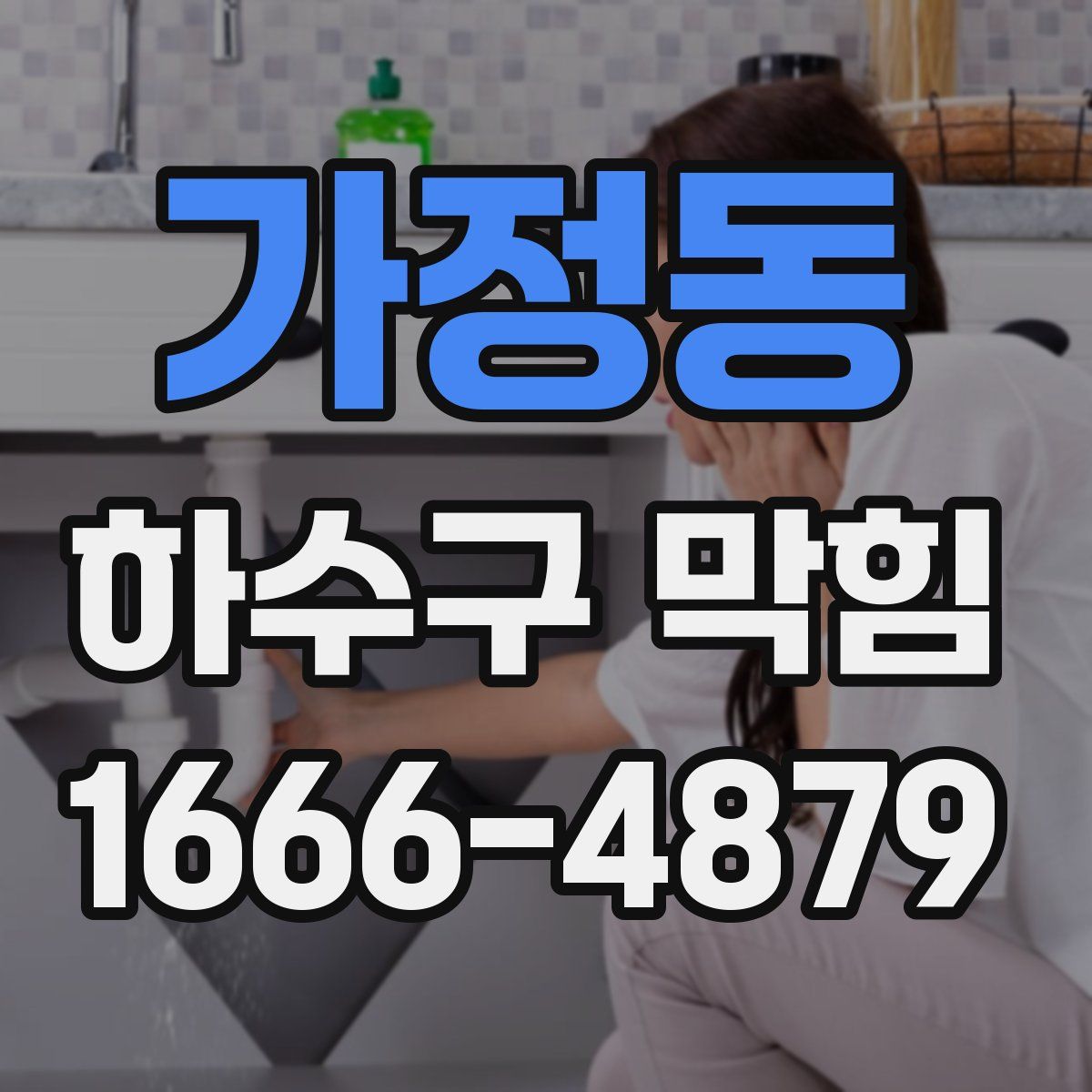 가정동 하수구 막힘