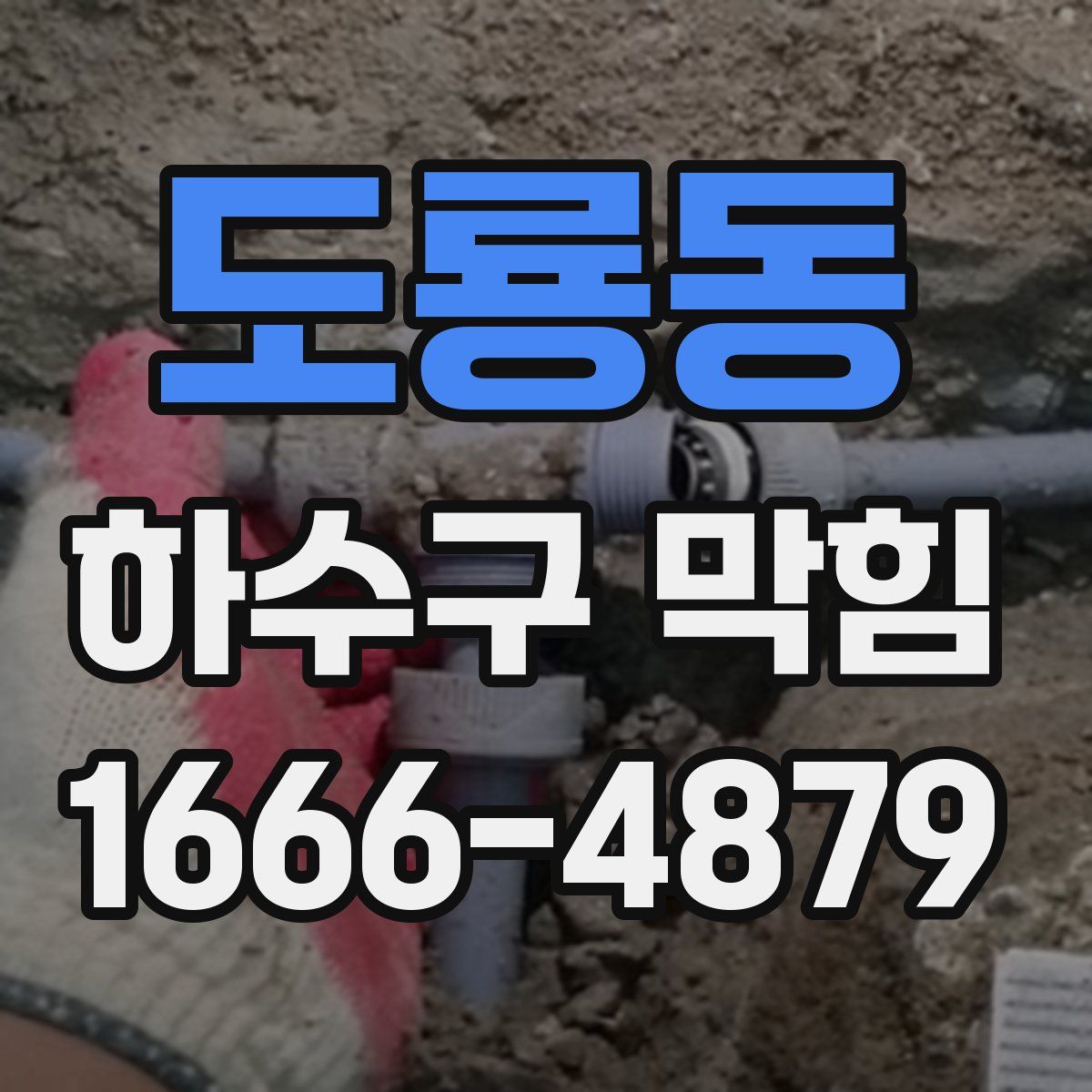 도룡동 하수구 막힘