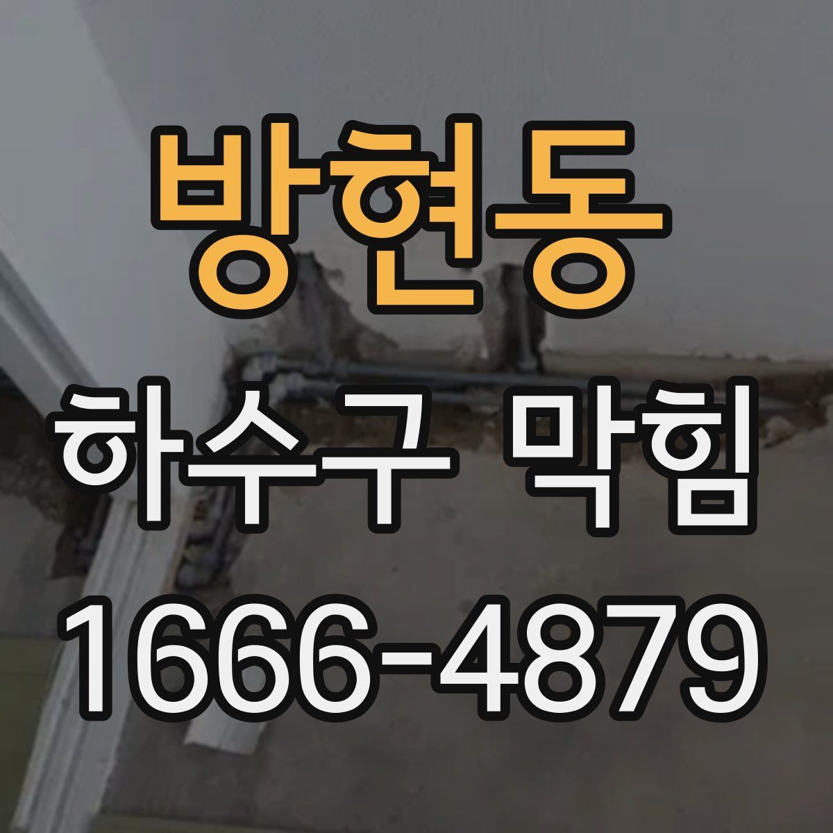 방현동 하수구 막힘