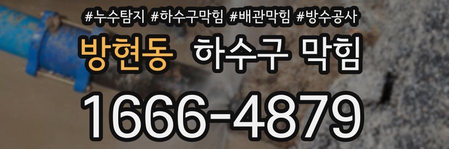 방현동 하수구 막힘