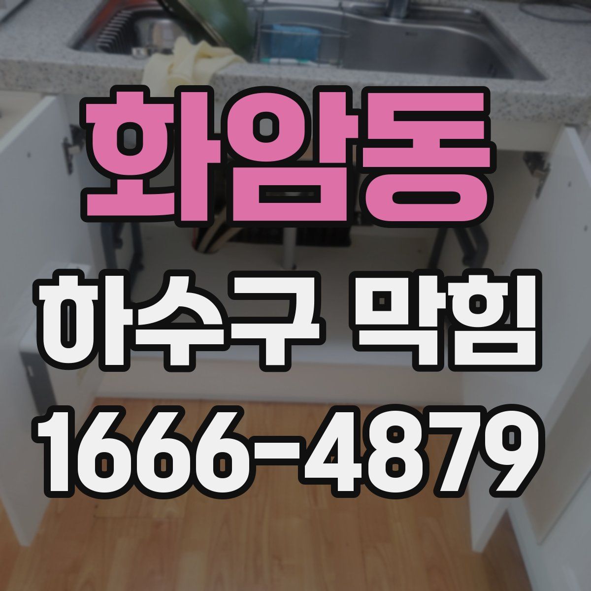 화암동 하수구 막힘