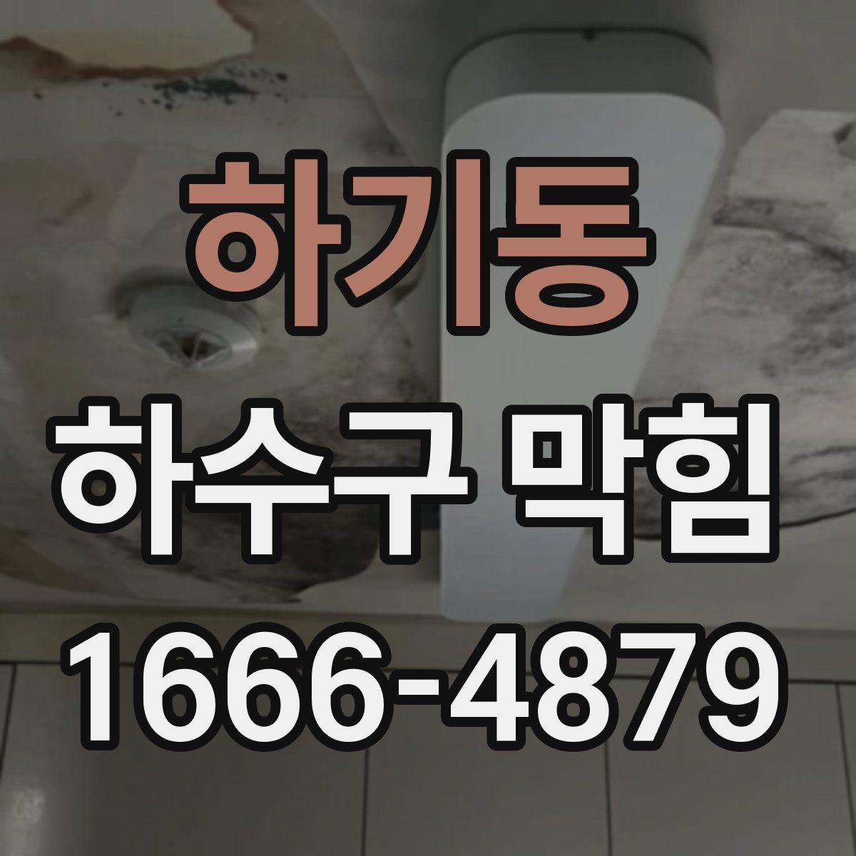 하기동 하수구 막힘