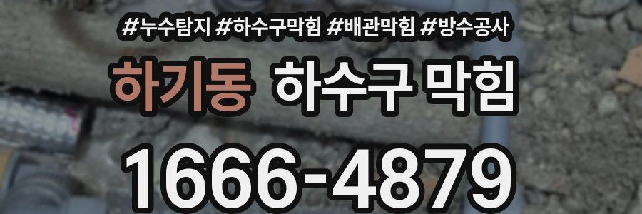 하기동 하수구 막힘