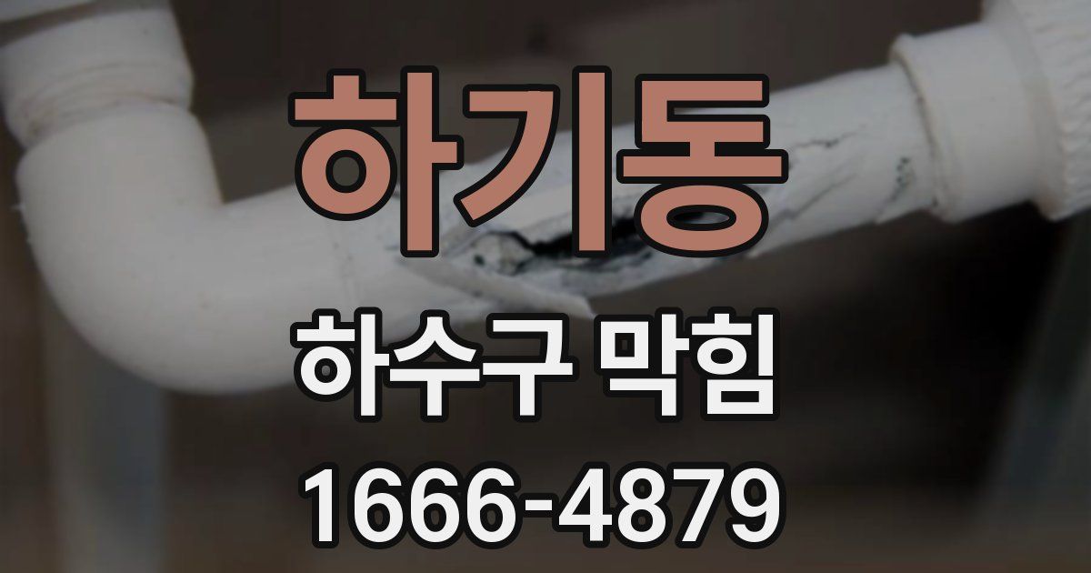 하기동 하수구 막힘
