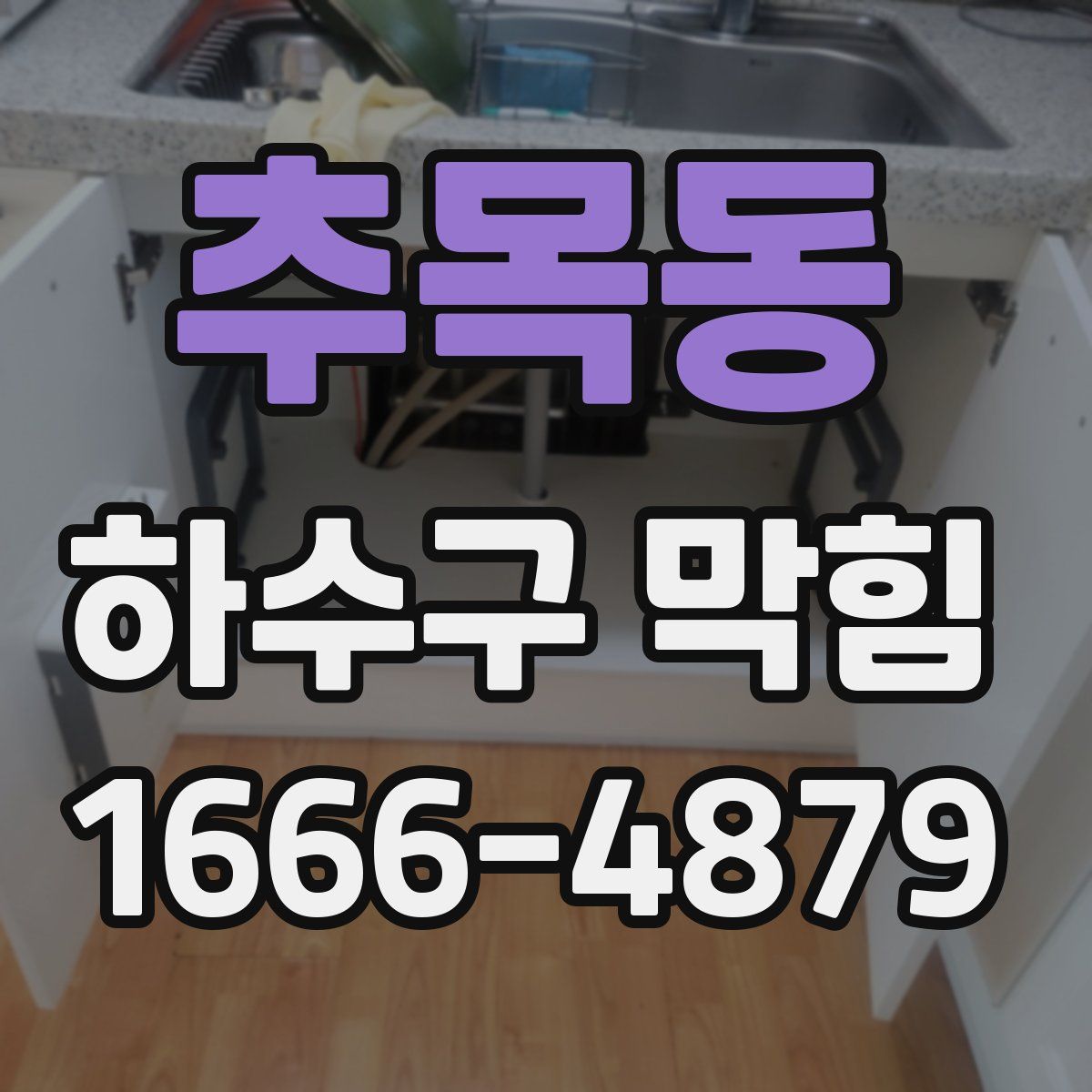 추목동 하수구 막힘