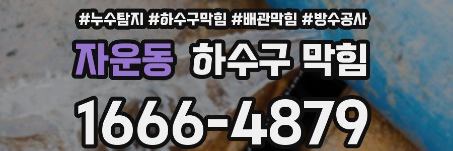 자운동 하수구 막힘