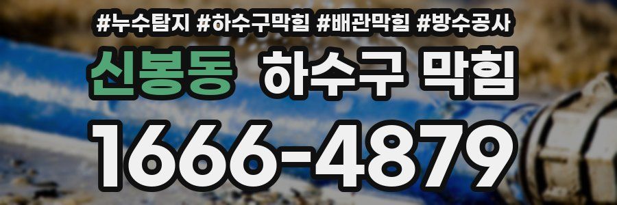 신봉동 하수구 막힘