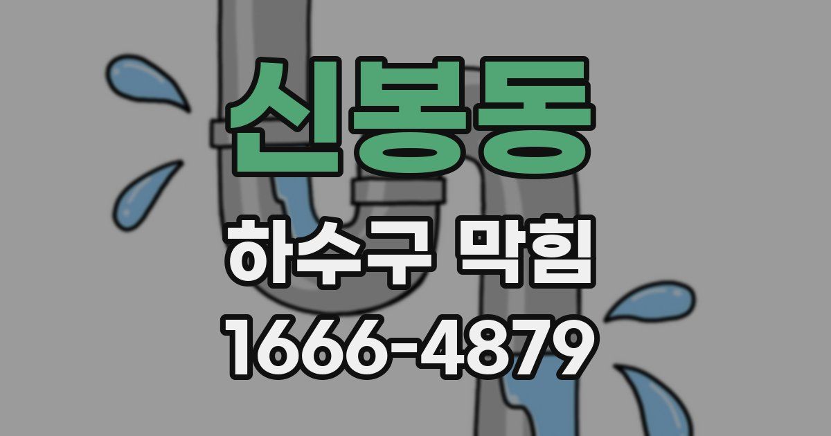 신봉동 하수구 막힘