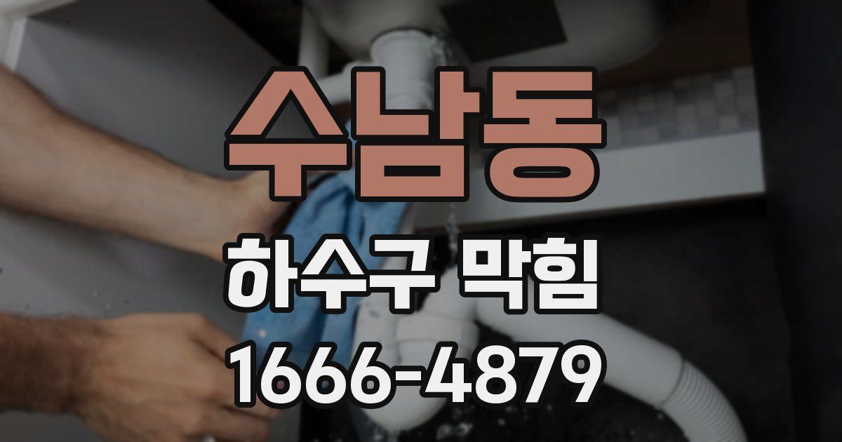 수남동 하수구 막힘