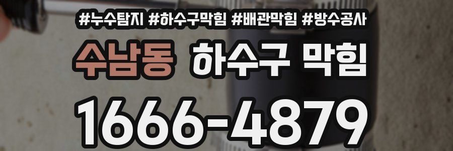 수남동 하수구 막힘