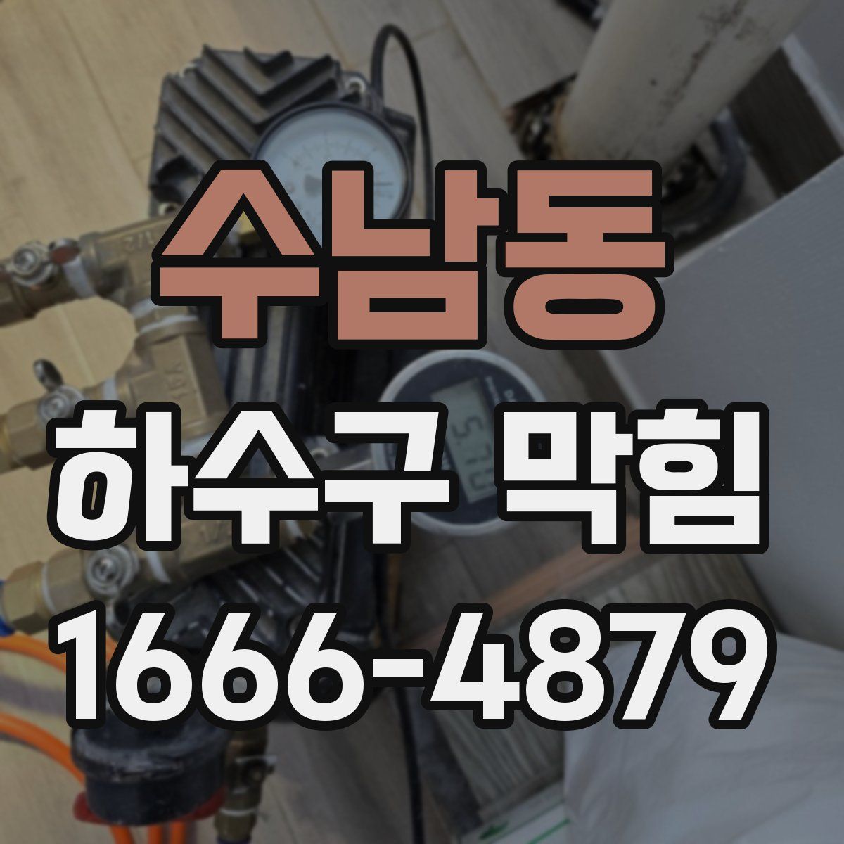 수남동 하수구 막힘