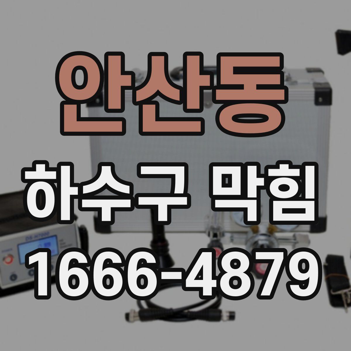 안산동 하수구 막힘