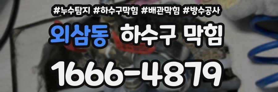 외삼동 하수구 막힘