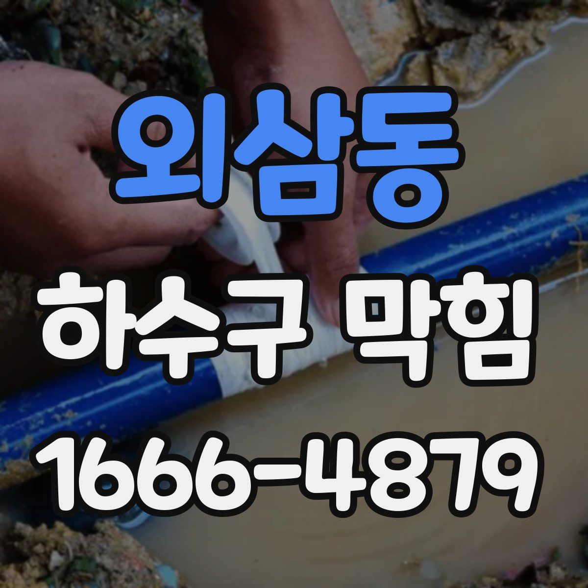 외삼동 하수구 막힘