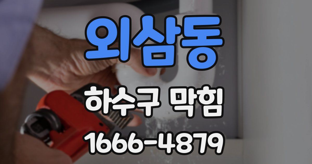 외삼동 하수구 막힘