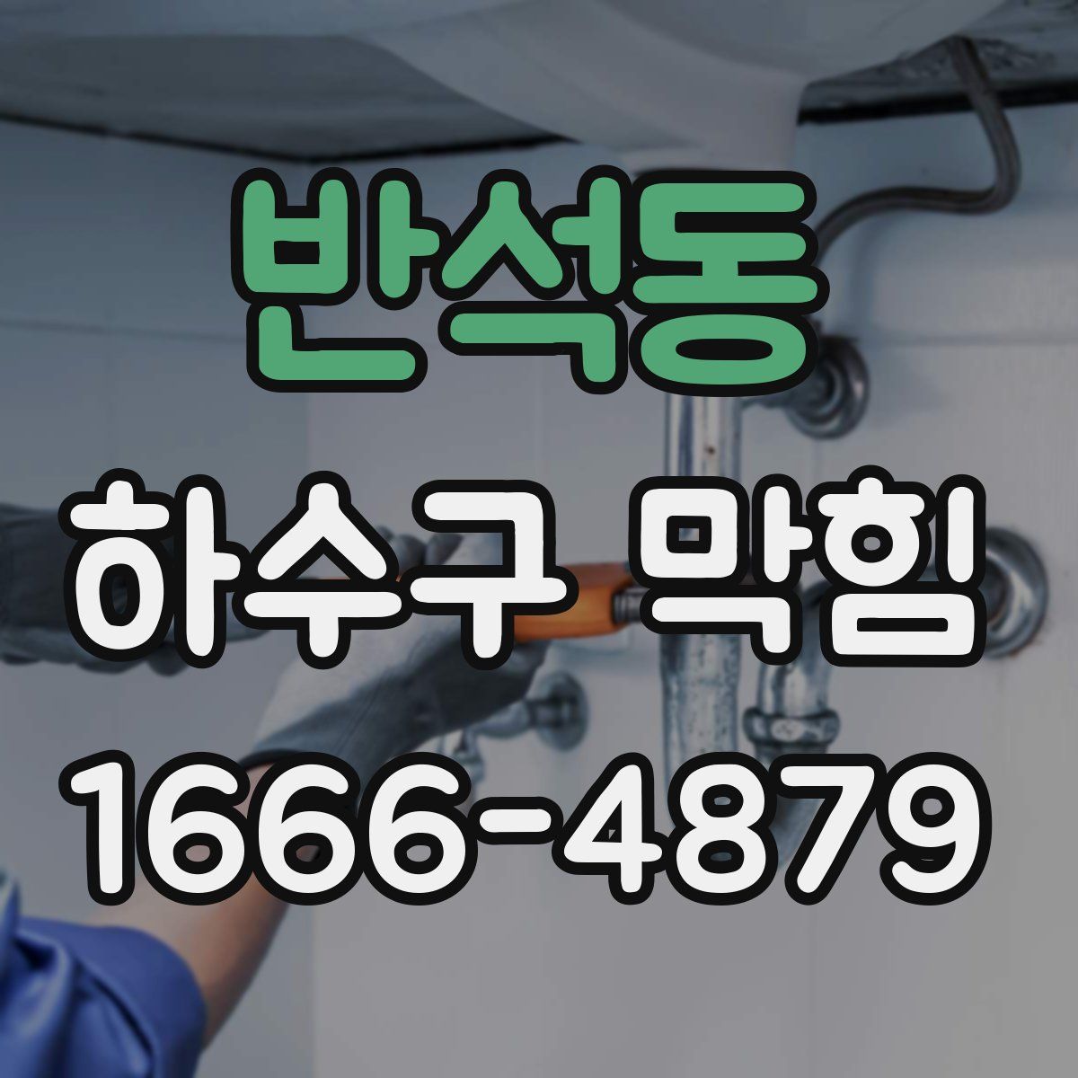 반석동 하수구 막힘