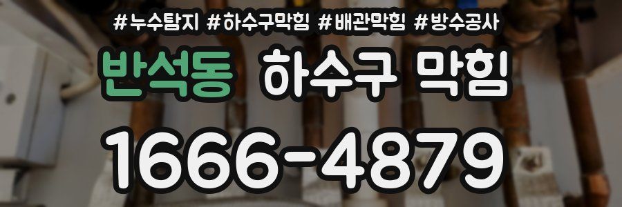 반석동 하수구 막힘