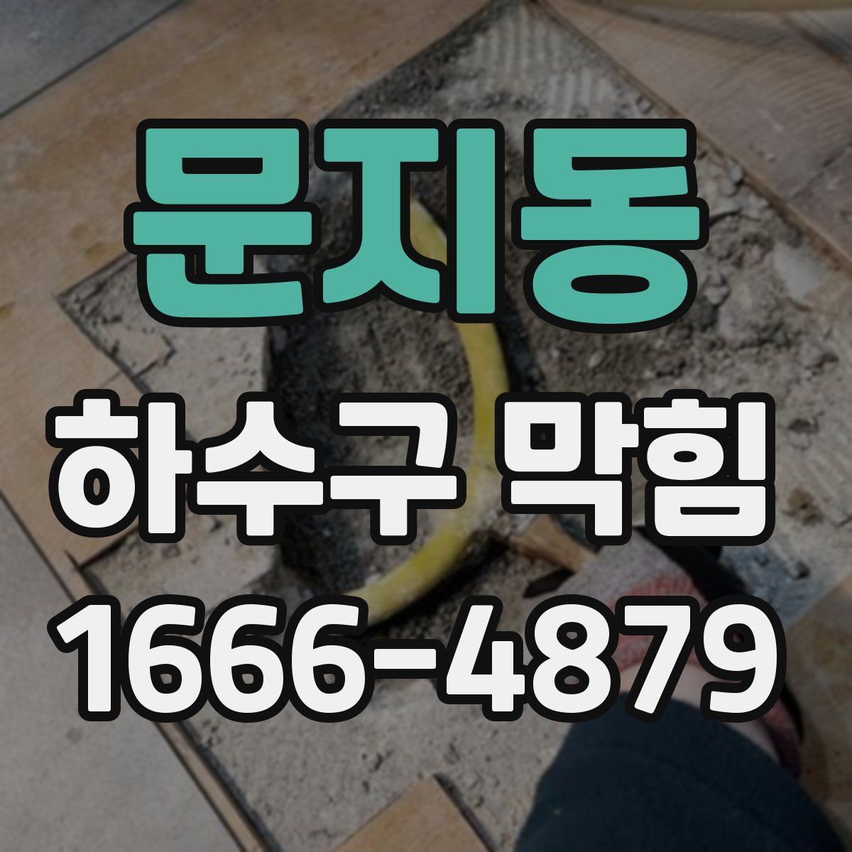 문지동 하수구 막힘
