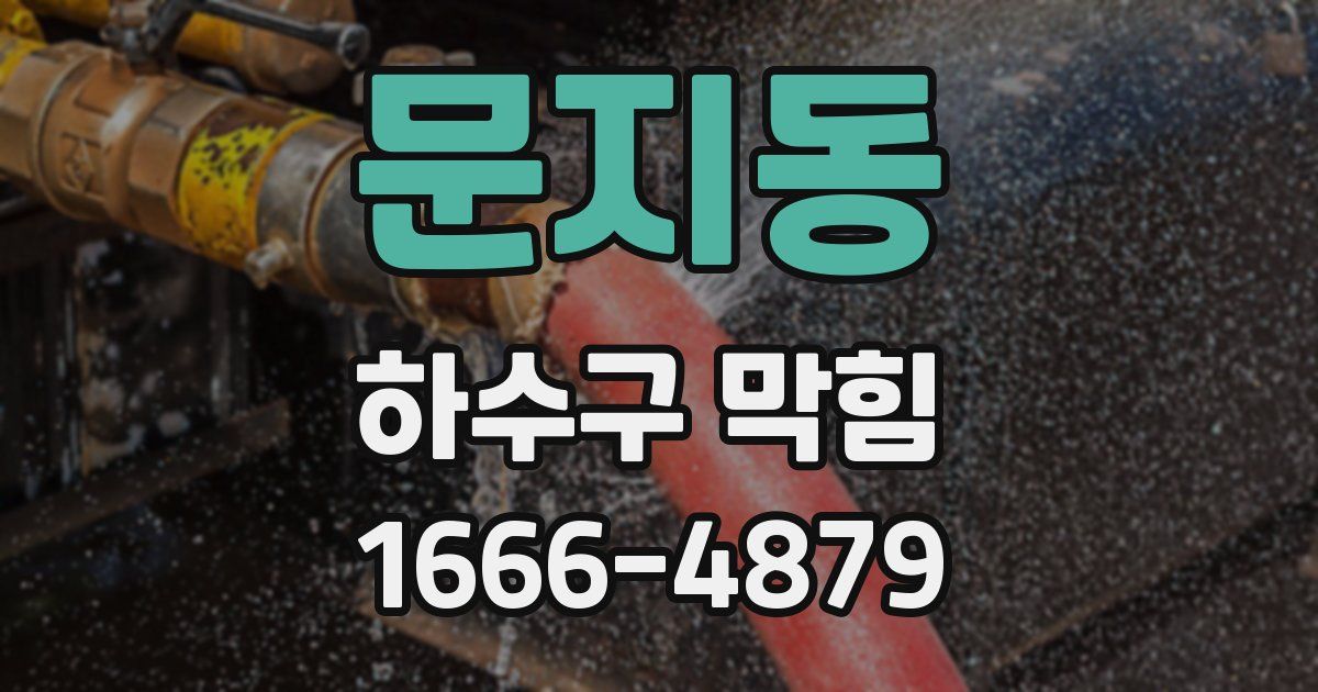 문지동 하수구 막힘