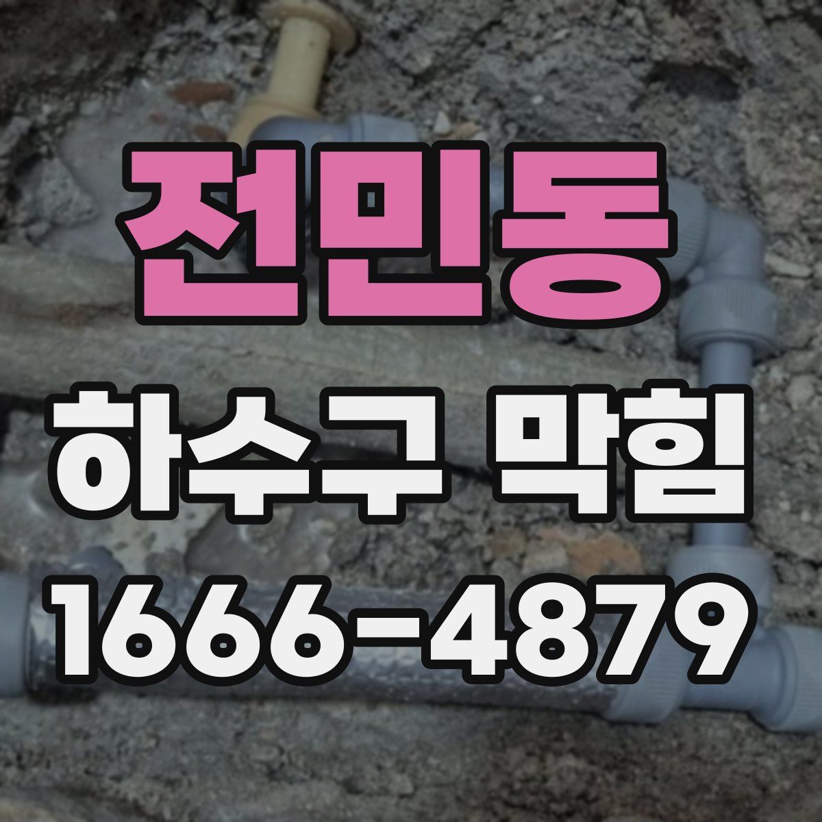 전민동 하수구 막힘