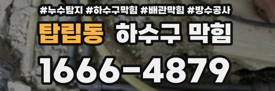 탑립동 하수구 막힘