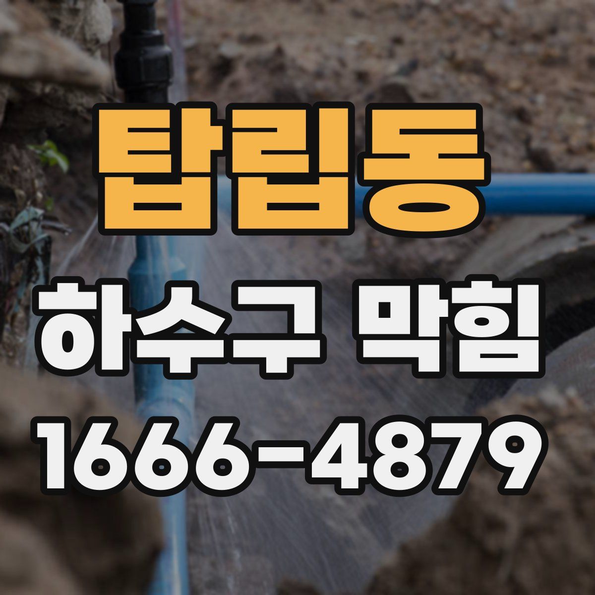 탑립동 하수구 막힘