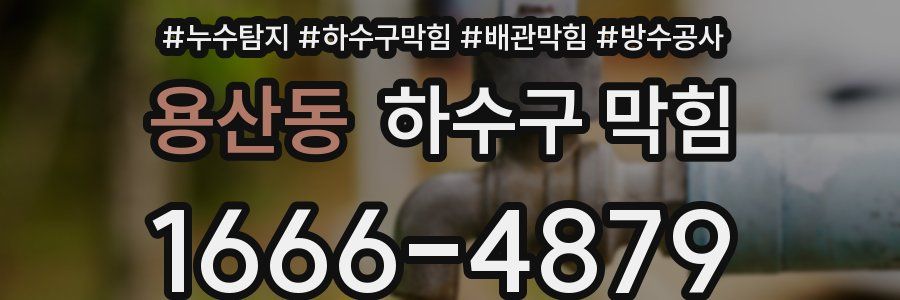 용산동 하수구 막힘